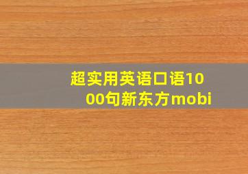 超实用英语口语1000句新东方mobi