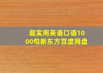 超实用英语口语1000句新东方百度网盘