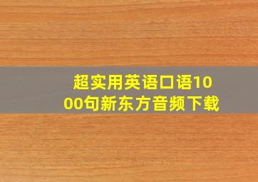 超实用英语口语1000句新东方音频下载