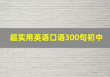 超实用英语口语300句初中