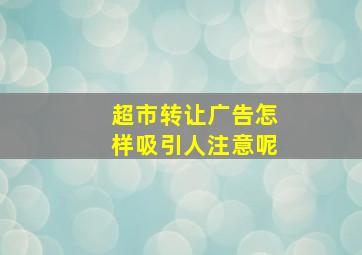 超市转让广告怎样吸引人注意呢