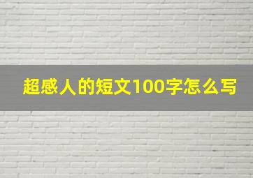 超感人的短文100字怎么写