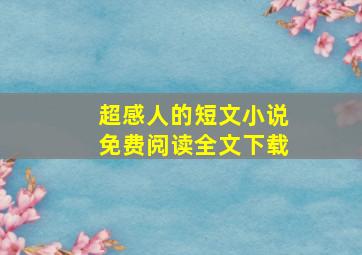 超感人的短文小说免费阅读全文下载