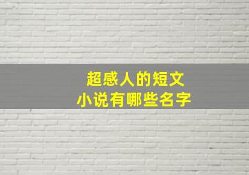 超感人的短文小说有哪些名字