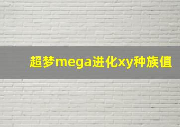 超梦mega进化xy种族值