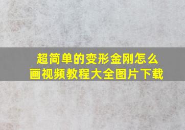 超简单的变形金刚怎么画视频教程大全图片下载