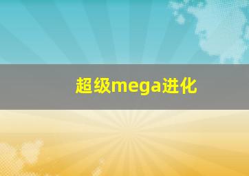 超级mega进化