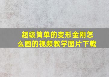 超级简单的变形金刚怎么画的视频教学图片下载