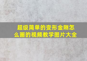 超级简单的变形金刚怎么画的视频教学图片大全