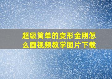 超级简单的变形金刚怎么画视频教学图片下载