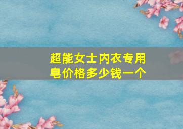 超能女士内衣专用皂价格多少钱一个