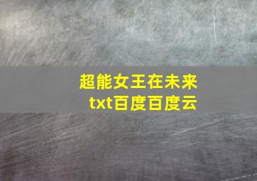 超能女王在未来txt百度百度云