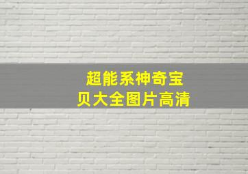 超能系神奇宝贝大全图片高清