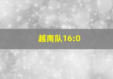 越南队16:0