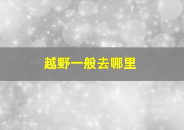 越野一般去哪里