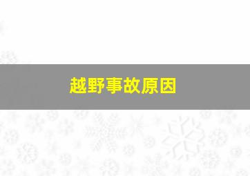 越野事故原因