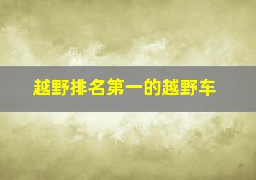 越野排名第一的越野车