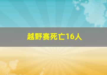 越野赛死亡16人