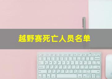 越野赛死亡人员名单