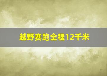 越野赛跑全程12千米