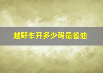 越野车开多少码最省油