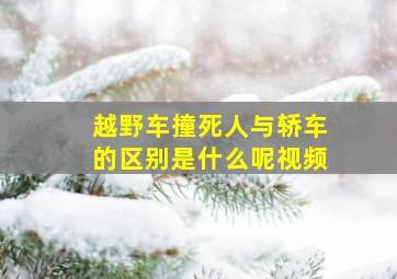 越野车撞死人与轿车的区别是什么呢视频