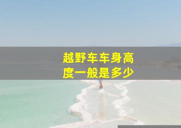 越野车车身高度一般是多少