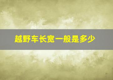 越野车长宽一般是多少