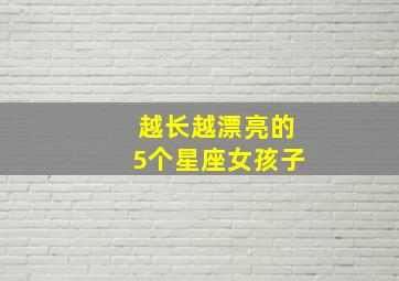 越长越漂亮的5个星座女孩子