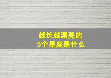 越长越漂亮的5个星座是什么