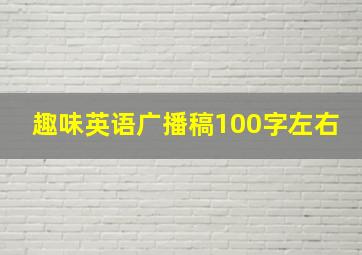 趣味英语广播稿100字左右