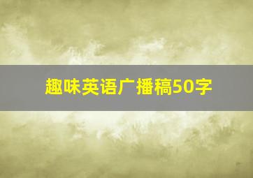 趣味英语广播稿50字