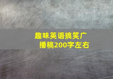 趣味英语搞笑广播稿200字左右