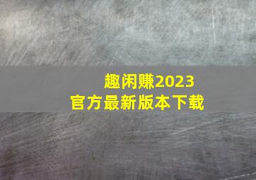 趣闲赚2023官方最新版本下载