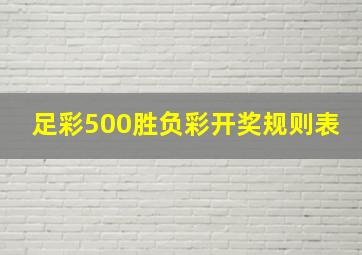 足彩500胜负彩开奖规则表