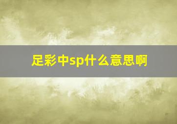 足彩中sp什么意思啊