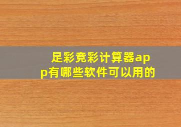 足彩竞彩计算器app有哪些软件可以用的