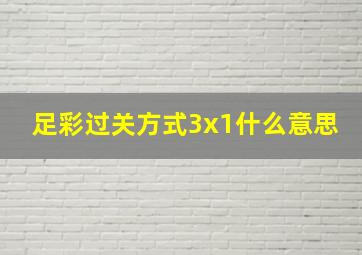 足彩过关方式3x1什么意思