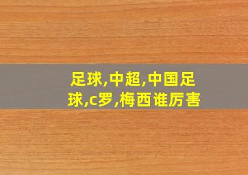 足球,中超,中国足球,c罗,梅西谁厉害