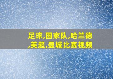 足球,国家队,哈兰德,英超,曼城比赛视频