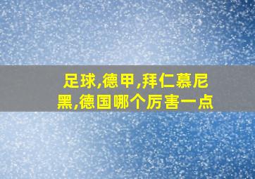 足球,德甲,拜仁慕尼黑,德国哪个厉害一点