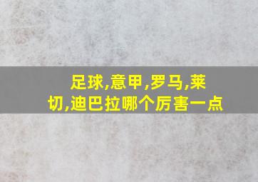 足球,意甲,罗马,莱切,迪巴拉哪个厉害一点