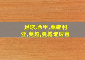 足球,西甲,塞维利亚,英超,曼城谁厉害