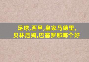 足球,西甲,皇家马德里,贝林厄姆,巴塞罗那哪个好