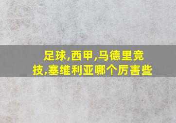 足球,西甲,马德里竞技,塞维利亚哪个厉害些