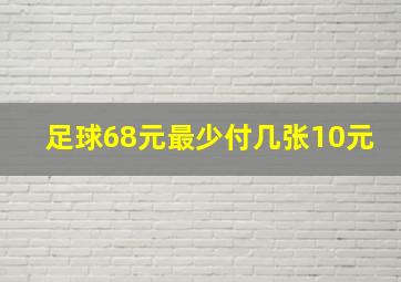 足球68元最少付几张10元