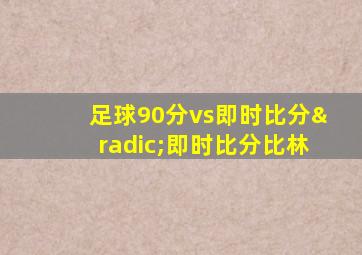 足球90分vs即时比分√即时比分比林