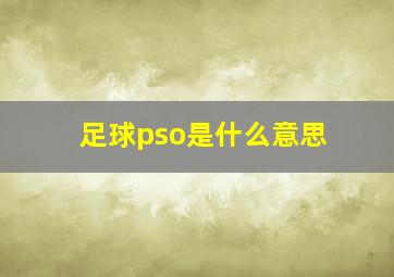 足球pso是什么意思