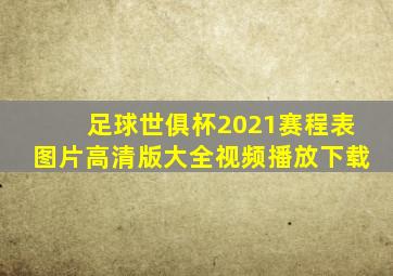 足球世俱杯2021赛程表图片高清版大全视频播放下载