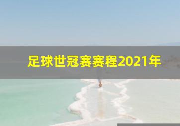 足球世冠赛赛程2021年